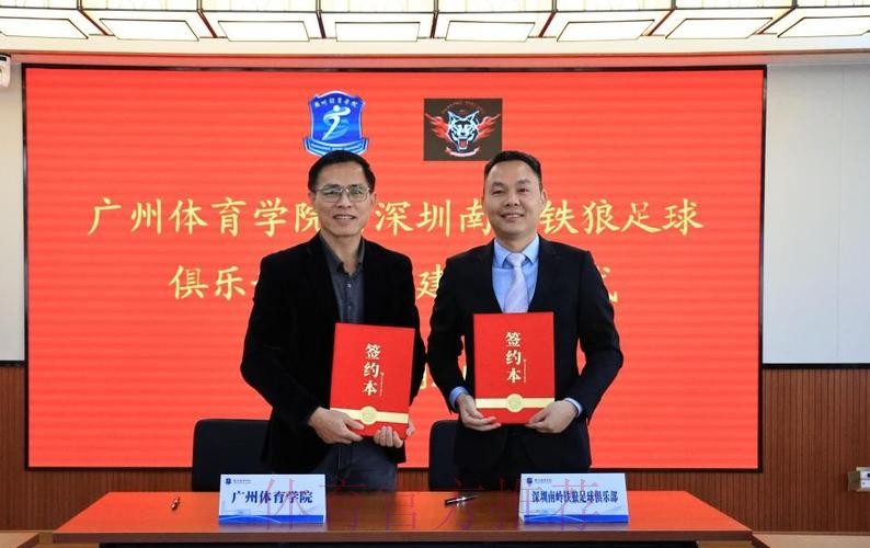 中国足协与广州体育学院签署共建足球学院合作协议